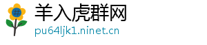 羊入虎群网
